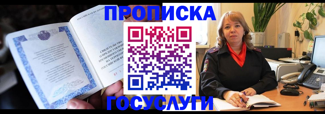 временная регистрация в Межгорье